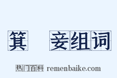 箕箒妾组词是什么意思的图片